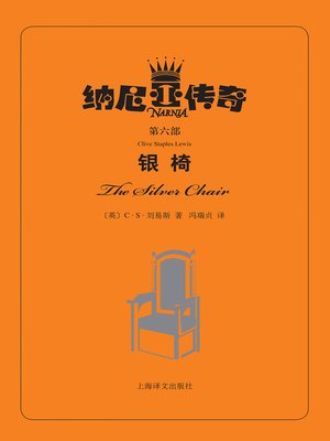 cover image of 银椅 (The Silver Chair)